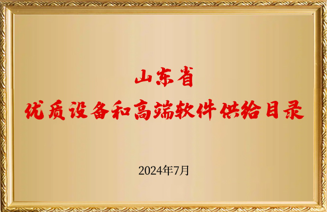 华东荣誉-山东省优质设备和高端软件供给目录