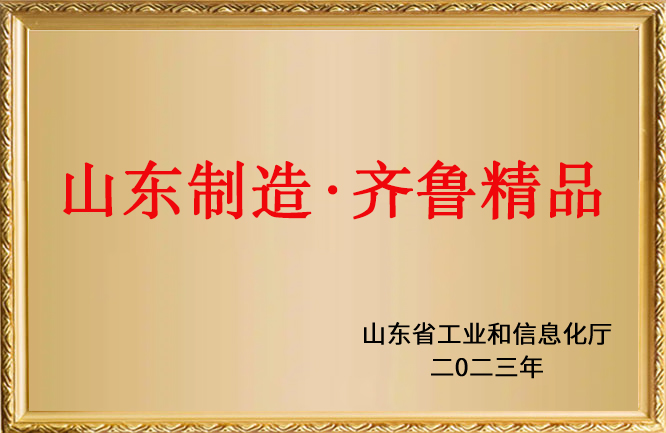 华东荣誉-山东制造-齐鲁精品