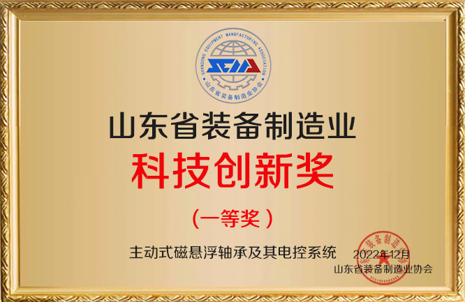 华东荣誉-装备制造业科技创新（磁悬浮轴承）