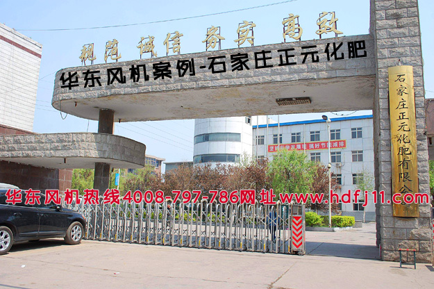 华东案例-石家庄正元化肥有限公司