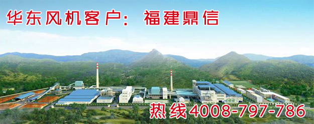 华东案例-福建鼎信实业有限公司