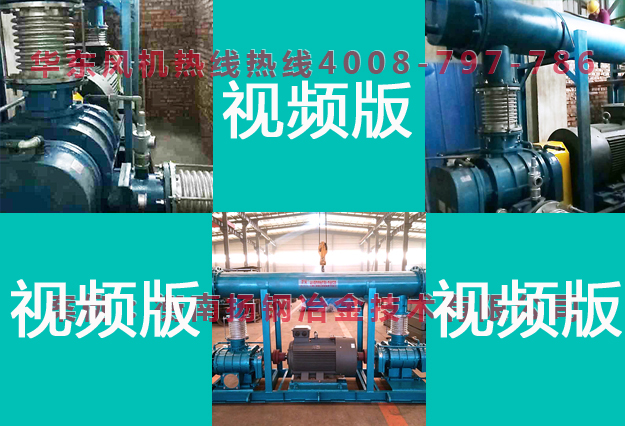 华东风机衡南扬钢客户案例-视频-版
