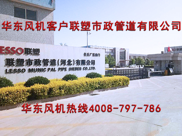 华东案例-联塑市政管道（河北）有限公司