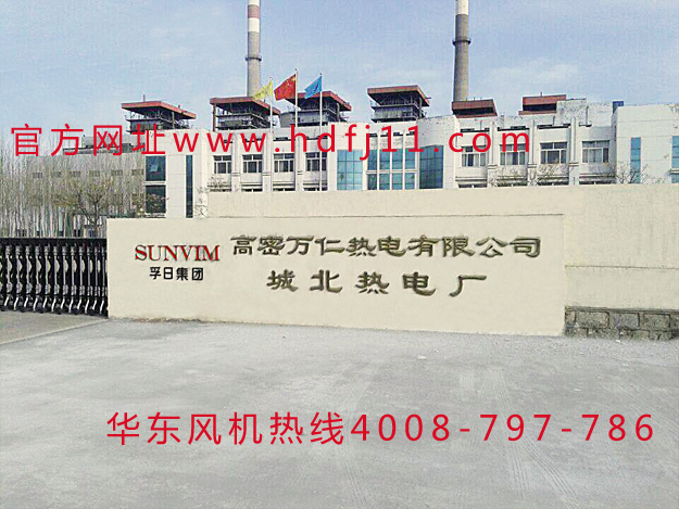 华东案例-高密万仁热电有限公司
