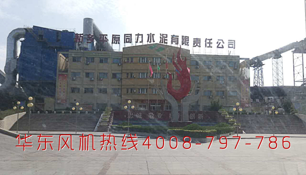 华东案例-新乡平原同力水泥有限责任公司