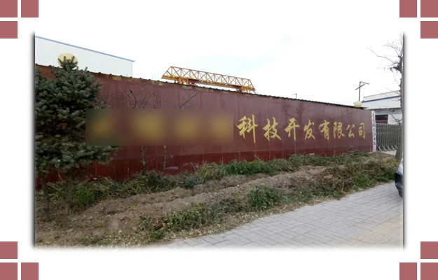 华东案例-晋中**环?？萍伎⒂邢薰? /></a></dt>
                                <dd>
                                    <a href=