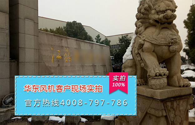华东案例-江苏*****特种装备有限公司