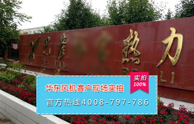 华东案例-巴彦**热力有限责任公司