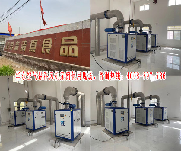 华东悬浮风机案例-山东聊城清思斋食品有限公司